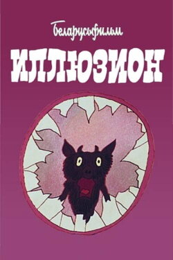 Illusion (1990)