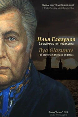Ilya Glazunov. For Bravery In the Face Of Defeat (2010) Ilya Glazunov. For Bravery In the Face Of Defeat (2010)
