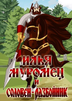 Ilya Muromets and Highwayman Nightingale (1978) Ilya Muromets and Highwayman Nightingale (1978)