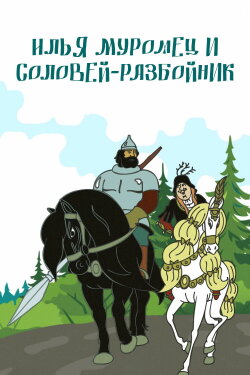 Ilya Muromets and Highwayman Nightingale (1978) Ilya Muromets and Highwayman Nightingale (1978)