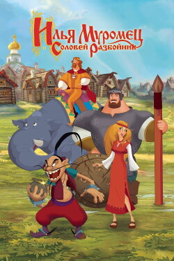 Ilya Muromets and Sparrow the Robber (2007)