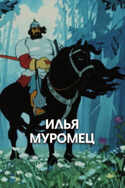 Ilya Muromets: Prologue (1975) Ilya Muromets: Prologue (1975)