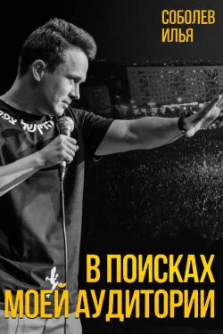 Ilya Sobolev: In Search of My Audience (2020) Ilya Sobolev: In Search of My Audience (2020)