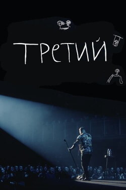 Ilya Sobolev: Third (2023)
