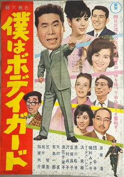 I'm a Bodyguard (1964)