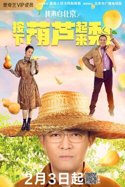 I'm from Beijing - Press the gourd to get a pear (2021) I'm from Beijing - Press the gourd to get a pear (2021)
