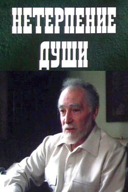 Impatience of the Soul (1987) Impatience of the Soul (1987)