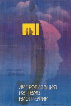 Импровизация на тему биографии (1988) Импровизация на тему биографии (1988)