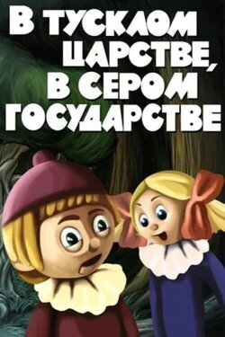 In a Dim Kingdom, in a Gray State (1981) In a Dim Kingdom, in a Gray State (1981)