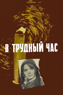 In a Hard Hour (1961) In a Hard Hour (1961)