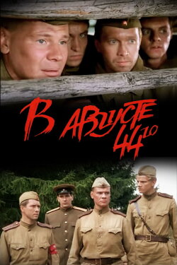 In August of 1944 (2001) In August of 1944 (2001)