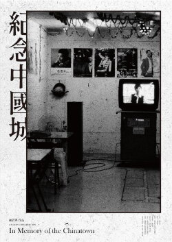 In Memory of The Chinatown (2015) In Memory of The Chinatown (2015)