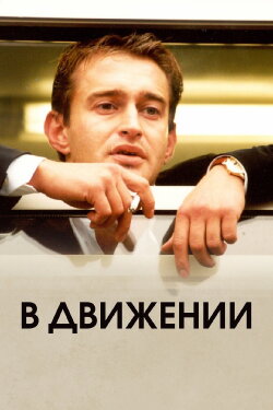 In Motion (2002) In Motion (2002)
