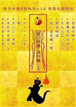 In Praise of Shadows According to Sheena Ringo and the Others 2016 (2017)