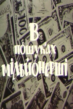 In Search of a Millionaire (1993) In Search of a Millionaire (1993)
