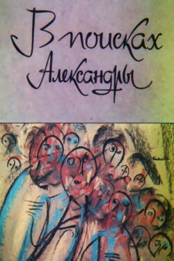 In Search of Alexandra (1991)