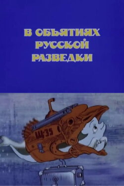 In the Arms of Russian Intelligence (1989) In the Arms of Russian Intelligence (1989)