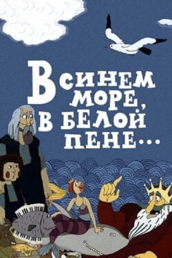 In the Blue Sea, in the White Foam... (1984) In the Blue Sea, in the White Foam... (1984)