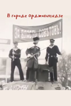 In the City of Ordzhonikidze (1967)