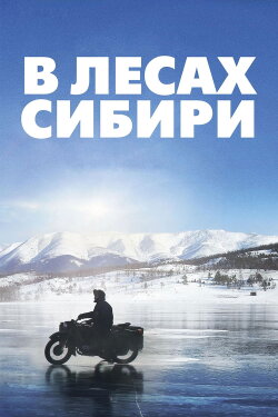 In the Forests of Siberia (2016) In the Forests of Siberia (2016)