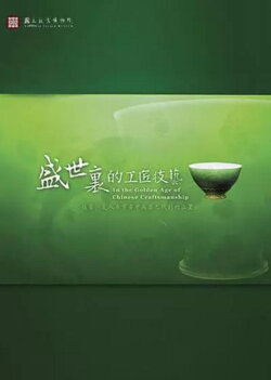 In the Golden Age of Chinese Craftsmanship (2008) In the Golden Age of Chinese Craftsmanship (2008)