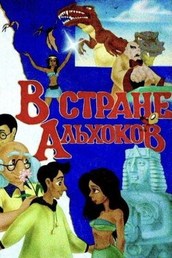 In the Land of Alkhoks (1995) In the Land of Alkhoks (1995)
