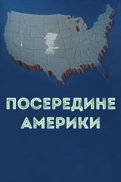 In the middle of America (1983) In the middle of America (1983)