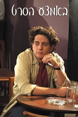 In the Middle of the Film (2003) In the Middle of the Film (2003)