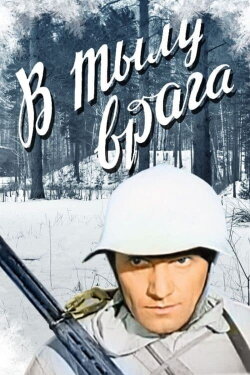 In the Rear of the Enemy (1941) In the Rear of the Enemy (1941)