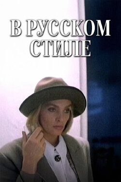 In the Russian Style (1991) In the Russian Style (1991)