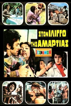 In the Vertigo of Sin (1972) In the Vertigo of Sin (1972)