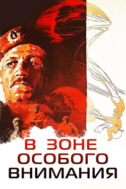 In the Zone of Special Attention (1978)