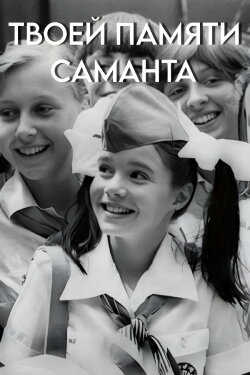 In Your Memory Samantha (1986) In Your Memory Samantha (1986)