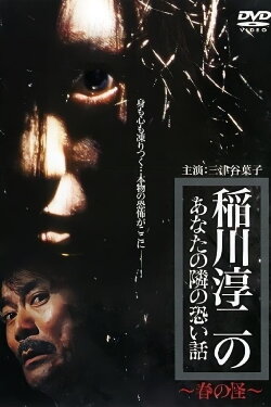 Inagawa Junji no Anata no tonari no kowai hanashi: Haru no Kai (2005) Inagawa Junji no Anata no tonari no kowai hanashi: Haru no Kai (2005)