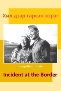 Incident at the Border (1942) Incident at the Border (1942)
