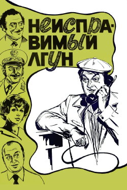 Incorrigible Liar (1973)