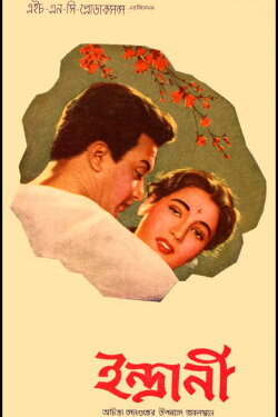 Indrani (1958) Indrani (1958)
