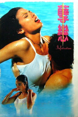 Infatuation (1995) Infatuation (1995)