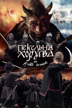 Infernal Guidon, or Cossack Christmas (2020) Infernal Guidon, or Cossack Christmas (2020)