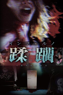 Inferno Jūrin (1997)