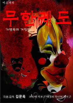 Infinite Orbit: Lies in the Mask (2023) Infinite Orbit: Lies in the Mask (2023)