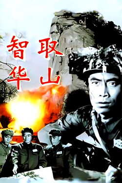 Ingeniously Taking Mount Hua (1953) Ingeniously Taking Mount Hua (1953)