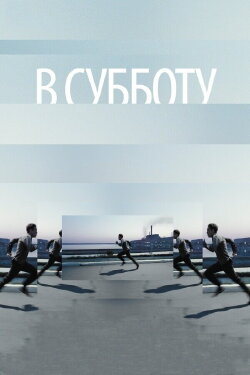 Innocent Saturday (2011)