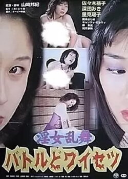 Innyo Ranbu: Battle Do-waisetsu (2001)
