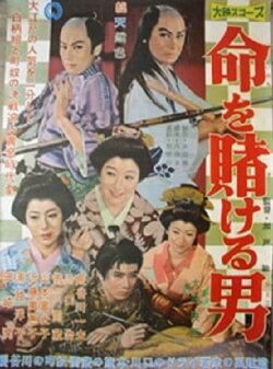 Inochi wo Kakeru Otoko (1958) Inochi wo Kakeru Otoko (1958)