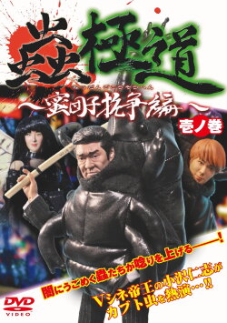 Insect Yakuza Mitsudango Conflict Vol.1 (2009)