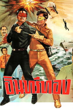 Insee Thong (1970) Insee Thong (1970)
