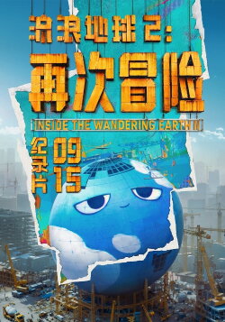 Inside the Wandering Earth Ⅱ (2024) Inside the Wandering Earth Ⅱ (2024)