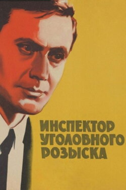 Inspector of Criminal Investigation (1971) Inspector of Criminal Investigation (1971)