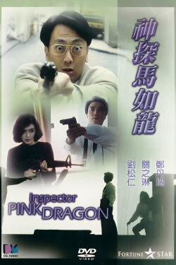 Inspector Pink Dragon (1991) Inspector Pink Dragon (1991)